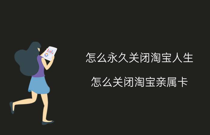 怎么永久关闭淘宝人生 怎么关闭淘宝亲属卡？